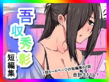 【無料で読める？】吾収秀彰短編集2 【吾収秀彰】