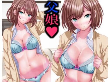 【無料で読める？】イマドキ女子の間で父娘Hが流行ってるらしい 【マロンヘッド】