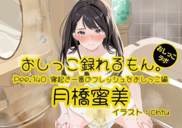 【無料で読める？】【おしっこ実演】Pee.140月橋蜜美のおしっこ録れるもん。〜寝起き一番のフレッシュなおしっこ編〜 【おしっこラボ】