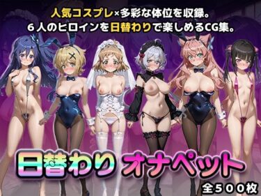 【無料で読める？】日替わりオナペット【戦姫絶唱シンフ◯ギア】 【かたかな】
