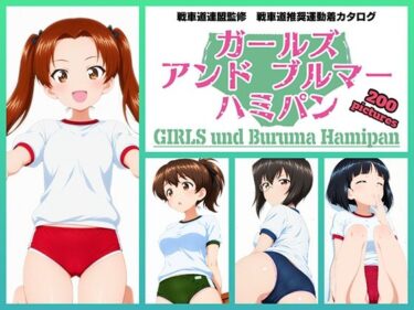 【無料で読める？】Girls und Buruma Hamipan カメさん＆カモさんチーム編 【令和の池田亀太郎】