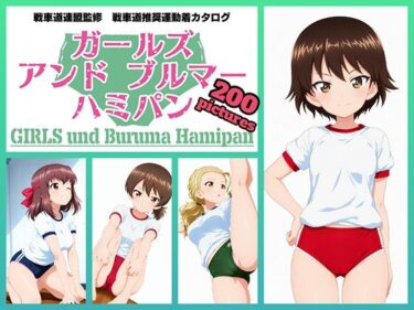 【無料で読める？】Girls und Buruma Hamipan アヒルさんチーム編 【令和の池田亀太郎】
