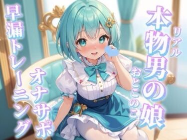 【無料で読める？】【男の娘×オナサポ】リアル男の娘と一緒に早漏トレーニング。男の声なんかで暴発しないよね…？笑//【メタ注意/早漏向け/暴発/男性向け】 【男の娘堕ちしよっ？】