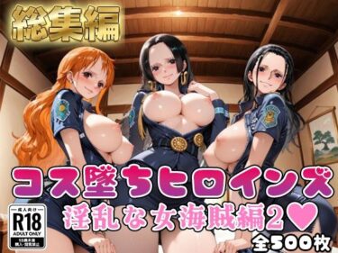 【無料で読める？】【ワ●ピース】コス墜ちヒロインズ淫乱な女海賊編2【500枚総集編】 【推しコス】