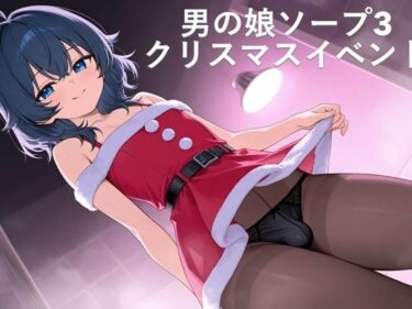 【無料で読める？】男の娘ソープ3  クリスマスイベント 【Ladyboy Archive】