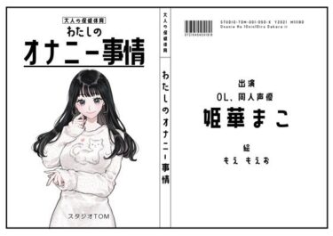 【無料で読める？】【サークル50作記念特価！！】わたしのオナニー事情 No.50 姫華まこ【OL・同人声優】 【スタジオTOM】