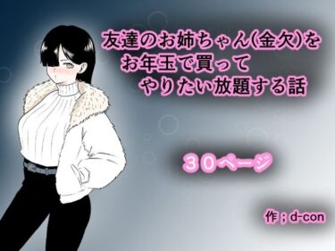 【無料で読める？】友達のお姉ちゃん（金欠）をお年玉で買ってやりたい放題する話 【d-con】