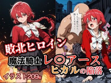 【無料で読める？】敗北ヒロイン 魔法騎士レ〇アース ヒカルの陥落 【ファルコンα】