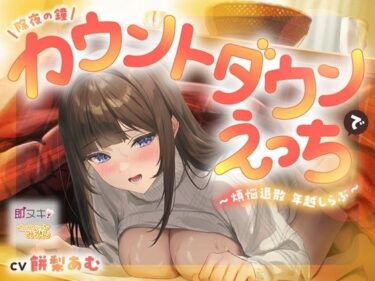 【無料で読める？】【即ヌキ110円】除夜の鐘カウントダウンえっちで煩悩退散年越しらぶ【バイノーラル】 【プロダクションみかん】