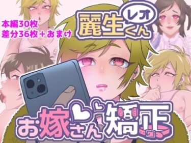 【無料で読める？】レオくんお嫁さん矯正 【エゴイスティック幻想産業】