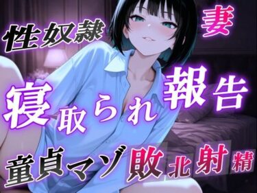 【無料で読める？】【NTR報告で敗北マゾ射精】ボーイッシュ性奴●妻の寝取られ調教記録〜ご主人様からの命令で童貞夫に愛情たっぷり罵倒責め〜＜バイノーラル＞ 【くーるぼーいっす】