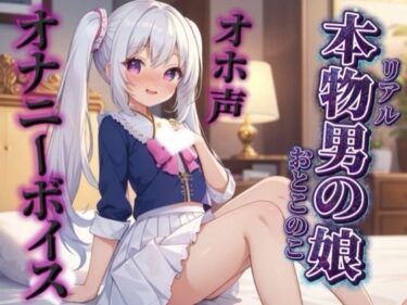 【無料で読める？】【男の娘×オホ声オナニー】リアル男の娘が鏡に映る自分をオカズにリアルオナニー実況。汚声漏らしながら射精するところ聴いてください…//【ノンシチュ/オナ声/男性向け】 【男の娘堕ちしよっ？】