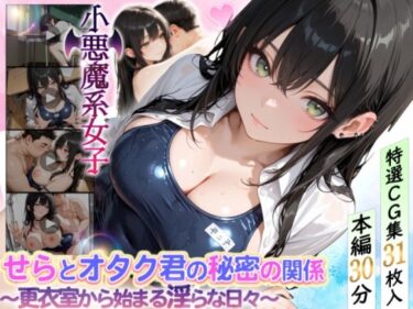 【無料で読める？】せらとオタク君の秘密の関係〜更衣室から始まる淫らな日々〜 【どぴゅどぴゅあにめ】