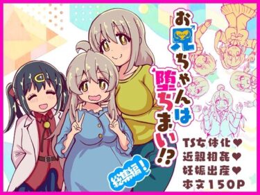 【無料で読める？】お兄ちゃんは堕ちまい！？総集編！ 【CloseRanks】