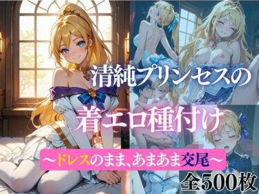 【無料で読める？】清純プリンセスの着エロ種付け 〜〜ドレスのまま、あまあま交尾〜〜 【だくせる】