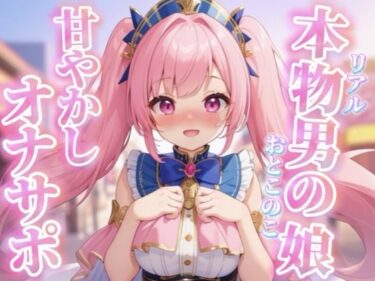 【無料で読める？】【男の娘×オナサポ】リアル男の娘がちゅこちゅこ甘やかしボイスで射精を煽る音声…//【ノンシチュ/煽り/言葉責め/M男向け/男性向け】 【男の娘堕ちしよっ？】