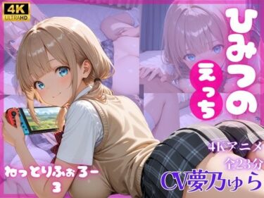 【無料で読める？】ねっとりふぉろー3  ひみつのえっち 【とろける放課後ミルク】