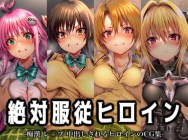 【無料で読める？】絶対服従ヒロイン -痴● レ◯プ 中出しされるヒロインのCG集- To◯OVEる編 4名 【イラスト18区】