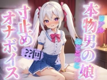 【無料で読める？】【男の娘×寸止めオナニー】リアル男の娘がセルフ寸止めオナニー。10回我慢するまで射精できまテン！【ノンシチュ/オナ声/喘ぎ声/男性向け】 【男の娘堕ちしよっ？】