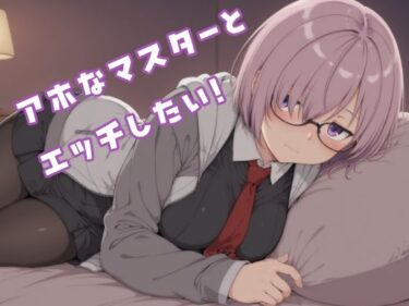 【無料で読める？】アホなマスターとエッチしたい！ 【イチャイチャ好き侍】