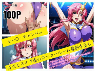 【無料で読める？】ミー〇・キャンベル 汗だくライブ後のロッカールーム強●中出し 【susu789】