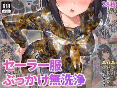 【無料で読める？】セーラー服ぶっかけ無洗浄 【すとりんぐ】
