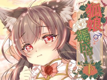 【無料で読める？】狐娘編成？！＜下＞ 【狐梅珈琲店】