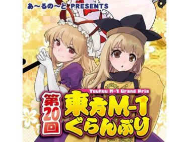 【無料で読める？】第20回東方M-1ぐらんぷり 【あ〜るの〜と】