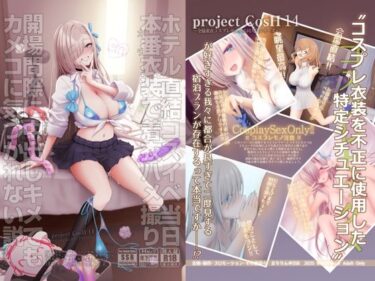 【無料で読める？】ホテル直結コスイベ当日本番衣装で着衣ハメ撮り  開場間際に中出しキメてもカメコに気づかれない説 【SSB】