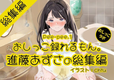 【無料で読める？】【おしっこ実演】Pee-pee.1進藤あずさのおしっこ録れるもん。をまとめました！【総集編】 【おしっこラボ】