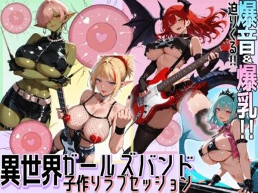 【無料で読める？】異世界ガールズバンド子作りラブセッション 【にっぷるサービス】