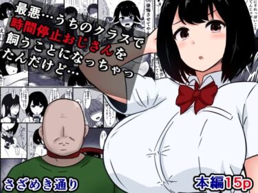 【無料で読める？】最悪…うちのクラスで時間停止おじさんを飼うことになっちゃったんだけど 【さざめき通り】