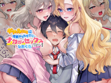【無料で読める？】ギャルたちに可愛がられすぎて、ナカ出しセックスしまくるハナシ 【やまなし娘。】
