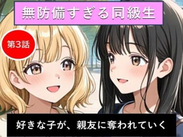 【無料で読める？】無防備すぎる同級生に、理性が追いつかなかった話 第3話「好きな子が、親友に奪われていく」 【黒夢】