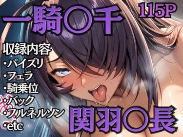 【無料で読める？】【大画像】ちょいヌキ 一騎〇千 バニーガール 関羽〇長 【ちょいヌキ屋】