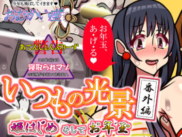 【無料で読める？】いつもの光景 番外編「姫はじめそしてお年玉」 【おむかい座】