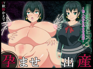 【無料で読める？】JK捜査官ヒスイ〜怪人の仔を孕ませ出産〜 【黒き豊穣の女神】