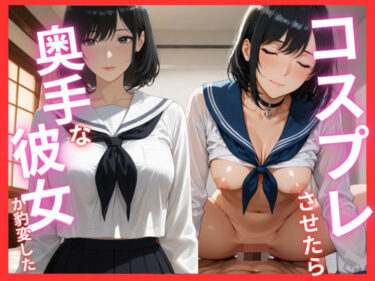 【無料で読める？】コスプレさせたら奥手な彼女が豹変した 【桃色アーカイブ】