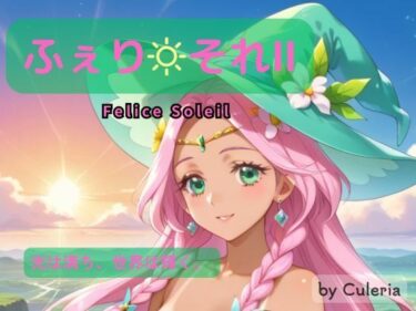 【無料で読める？】ふぇり それII ―陽は照らし、想いは交わる。― 【Culeria】