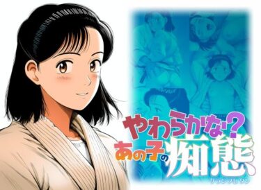 【無料で読める？】やわらかな？あの子の痴態 【グランブレタン】