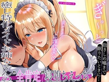 【無料で読める？】【みみとろ×脳フェラ】ぎゅ〜っと抱きしめ囁きで眠りたいときに…疲れた君にご褒美♪癒し特化メイドお姉ちゃんの’全肯定’寝堕ちえっち 【あまとろすいーつ】