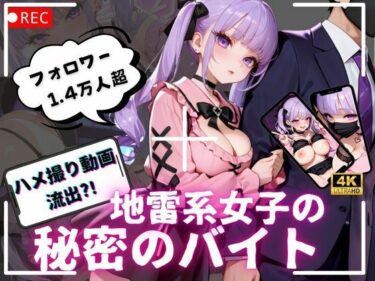 【無料で読める？】【4K動画 ボイスあり】ハメ撮り流出？！地雷系女子の秘密のバイト 【アオハルデイズ】