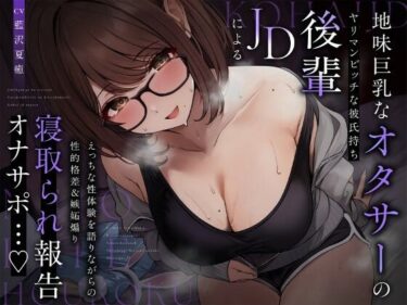 【無料で読める？】【NTR報告】地味巨乳なオタサーのヤリマンビッチ彼氏持ち後輩JDによるえっちな性体験を語りながらの性的格差＆嫉妬煽り寝取られ報告オナサポ…♪ 【ピンクオパール】