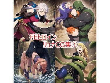 【無料で読める？】FEヒロイン リョナCG集 1 【leather_heropin】
