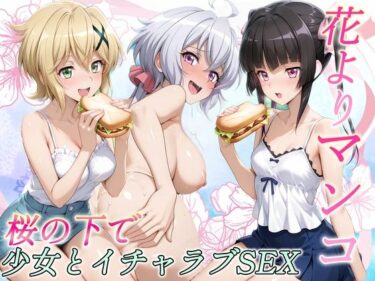【無料で読める？】花よりマンコ〜桜の木の下で美少女とイチャラブセックス！  フォギア編 【11チャンネル】