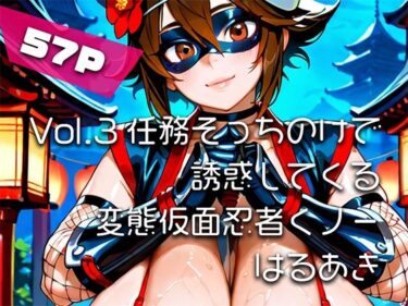 【無料で読める？】【AIアニメ巨乳美女写真集】Vol.3任務そっちのけで誘惑してくる変態仮面忍者くノ一_再掲 【はるあき/AIart】