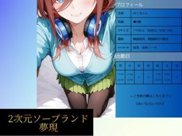 【無料で読める？】2次元ソープランド  中野み●嬢 【夢現】