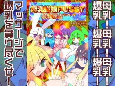 【無料で読める？】母乳猫娘PUSSYおっぱいスライムマッサージ母乳爆射乳の巻き 【みるく☆さんきゅー】
