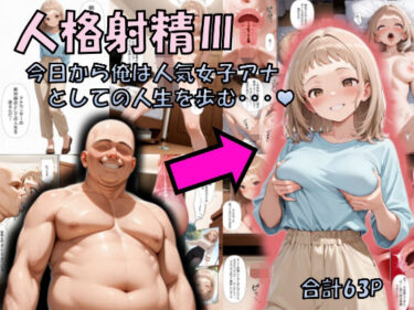 【無料で読める？】人格射精III〜今日から俺は人気女子アナとしての人生を歩む・・・〜 【性転の空】