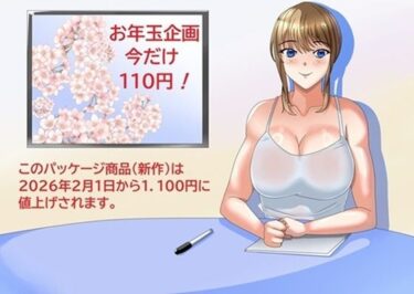 【無料で読める？】お年玉企画  今だけ110円！ 【Sパートナーズ】